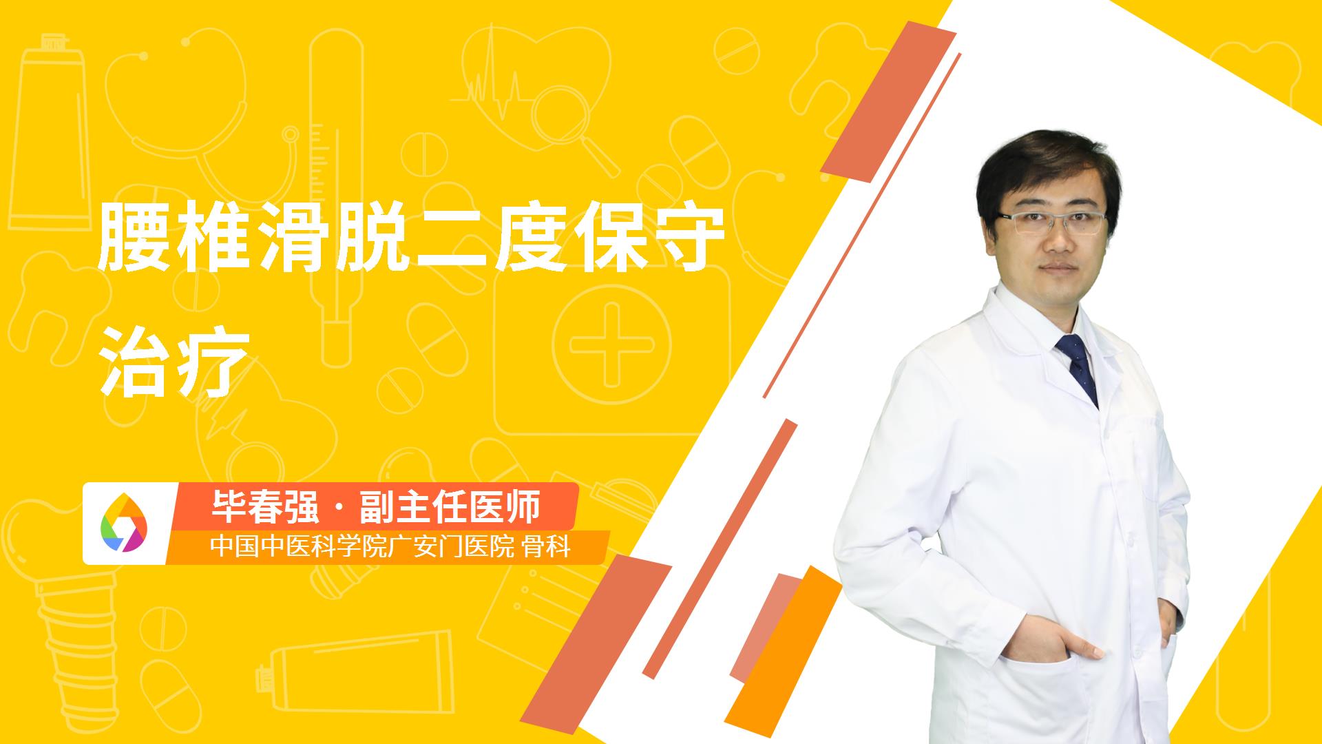 腰椎滑脱二度保守治疗