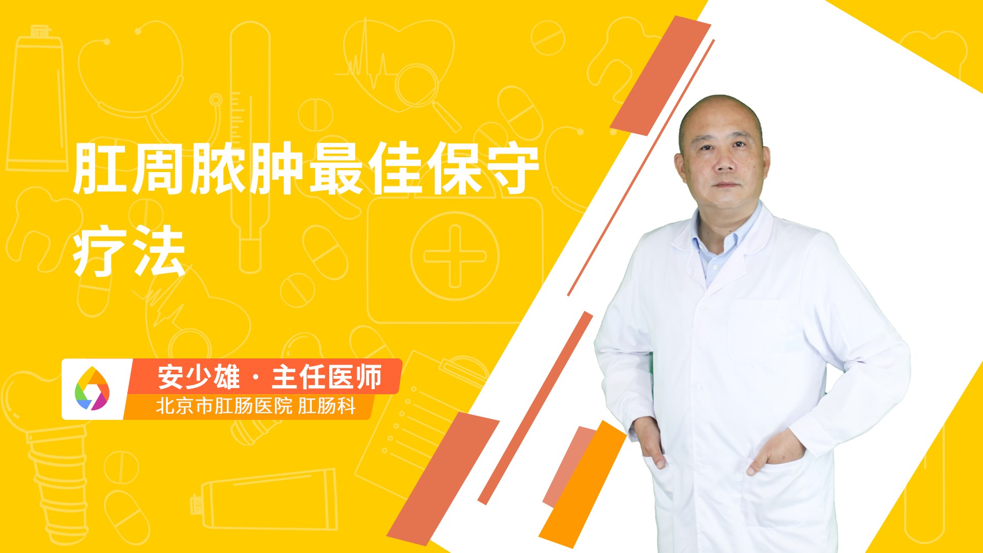 肛周脓肿最佳保守疗法