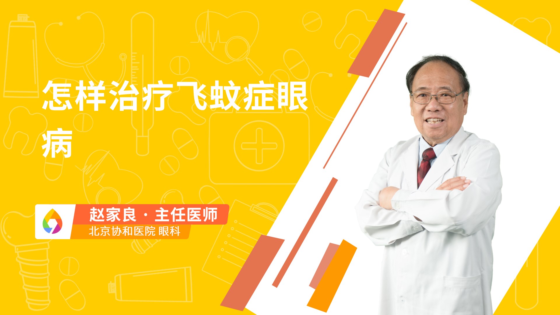 怎样治疗飞蚊症眼病