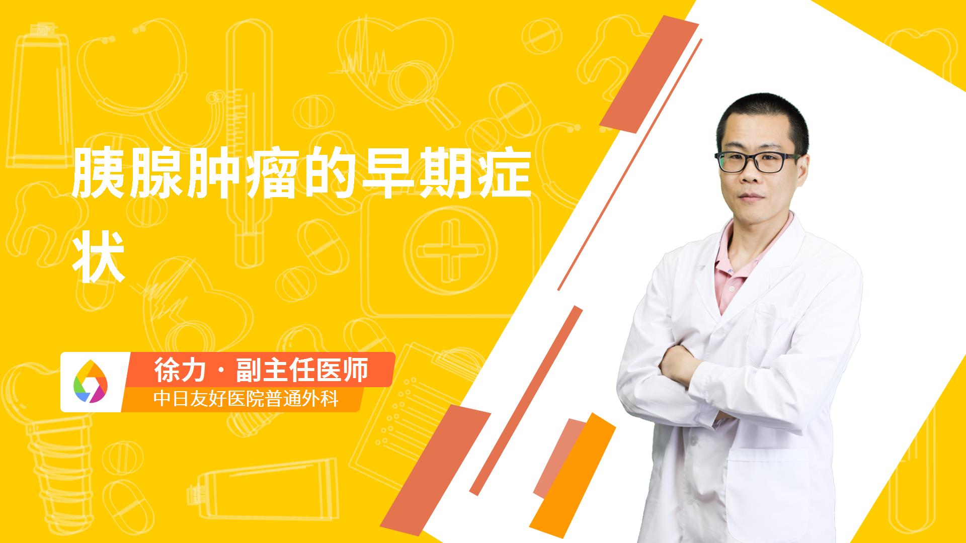 胰腺肿瘤的早期症状
