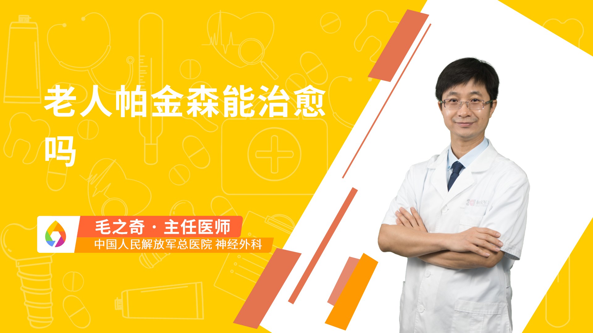 老人帕金森能治愈吗