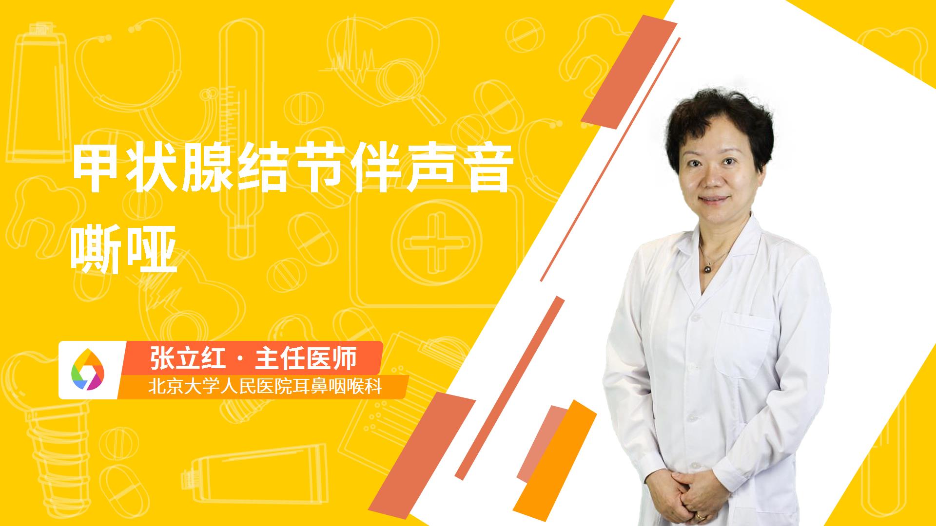 甲状腺结节伴声音嘶哑