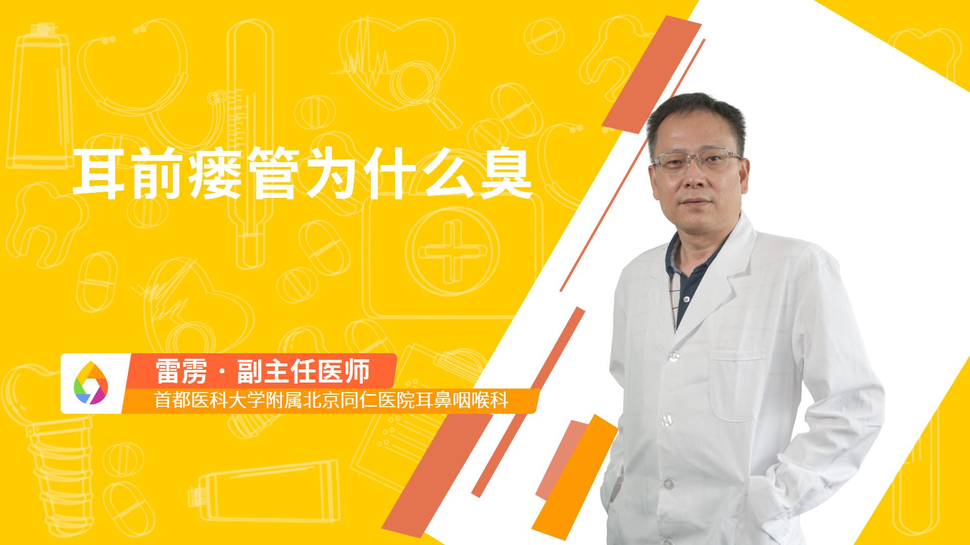 耳前瘘管为什么臭