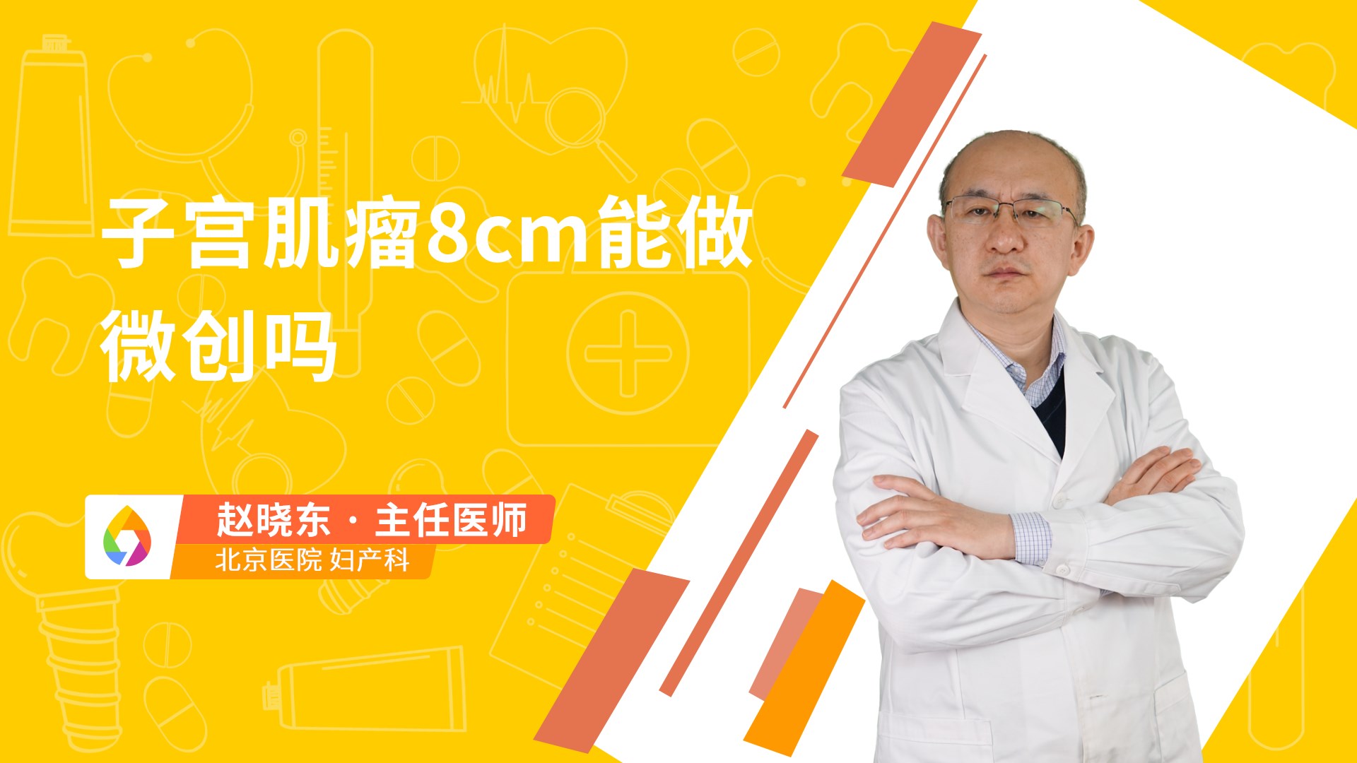 子宫肌瘤8cm能做微创吗