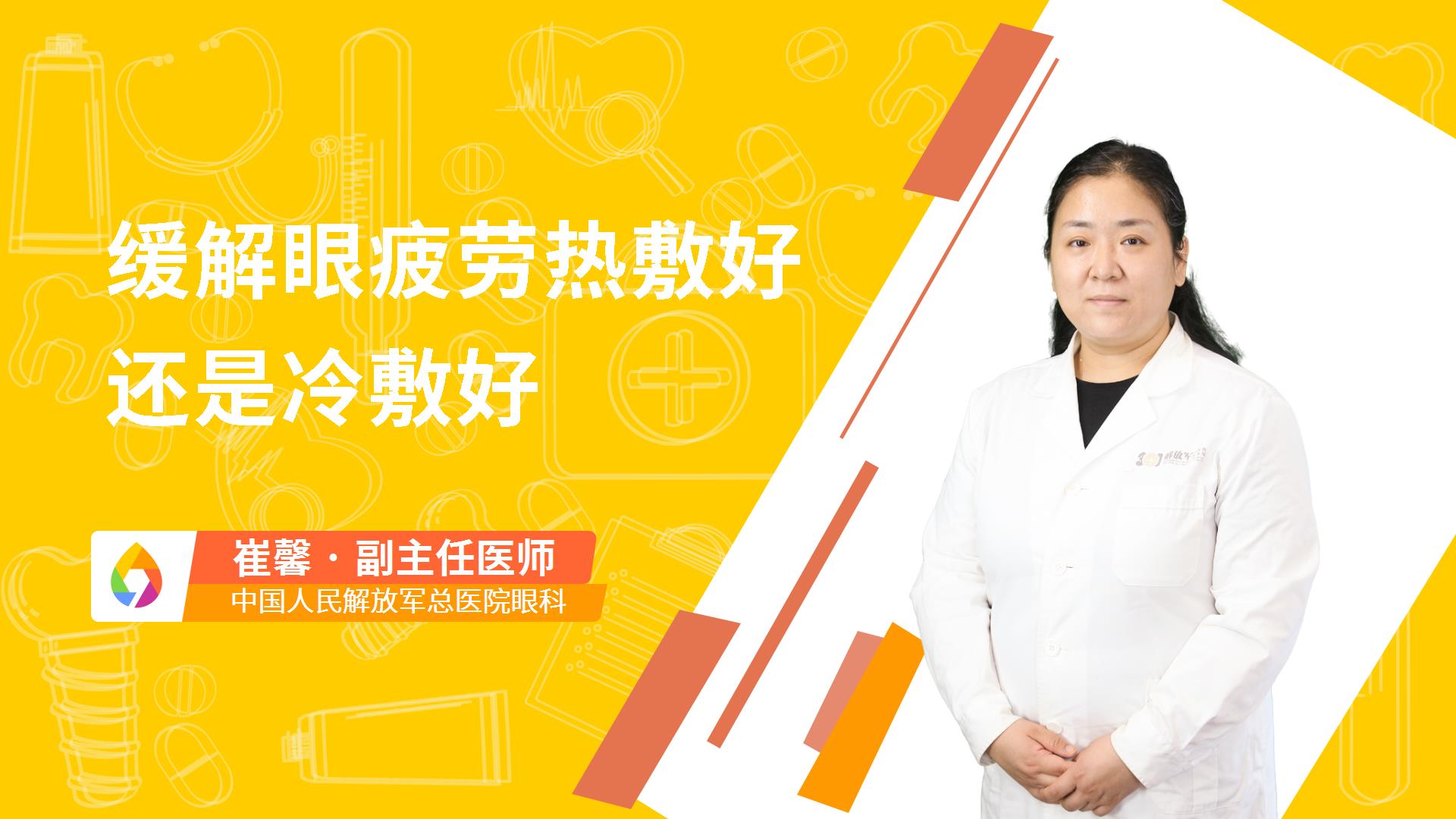 缓解眼疲劳热敷好还是冷敷好