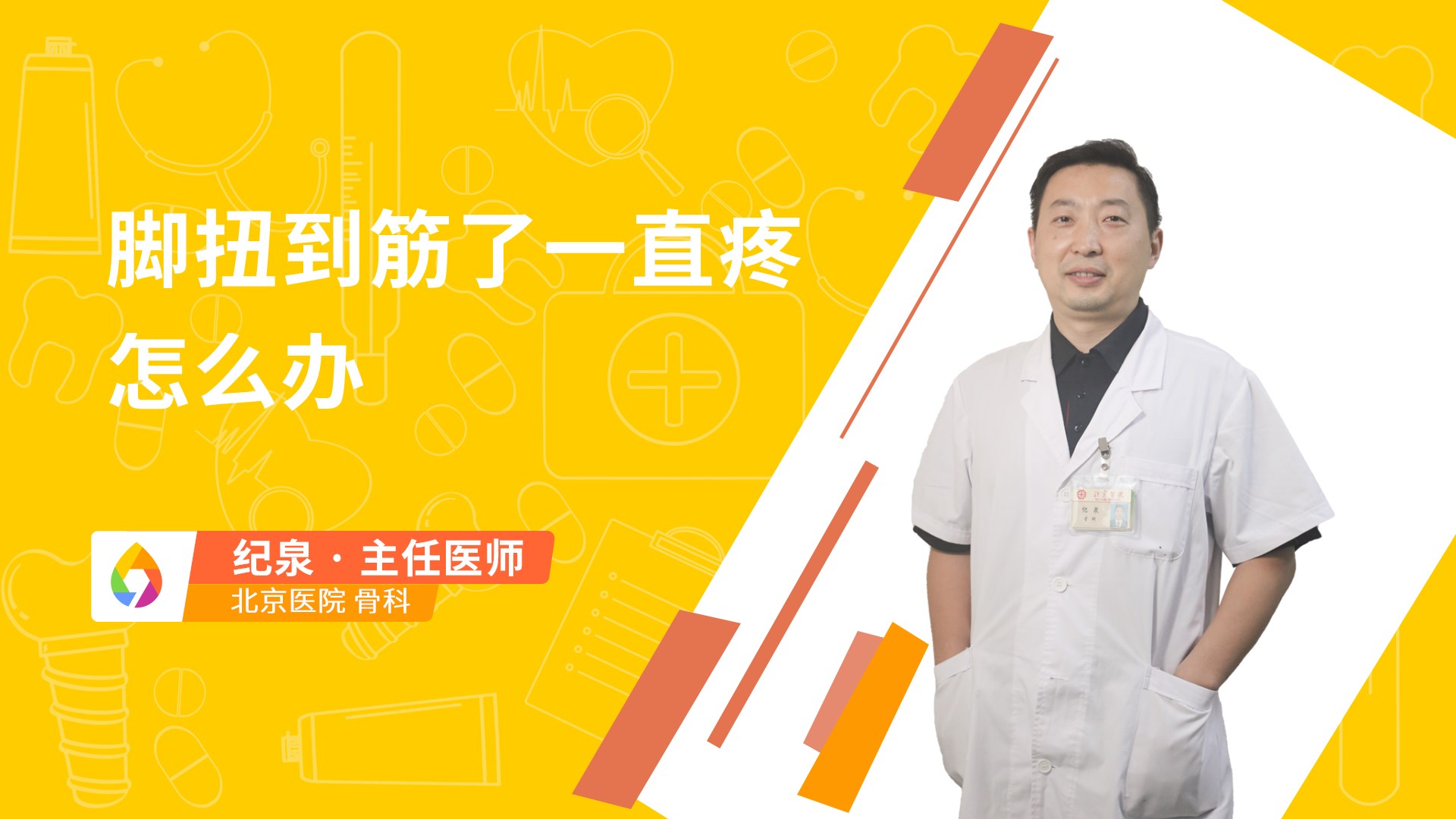 脚扭到筋了一直疼怎么办