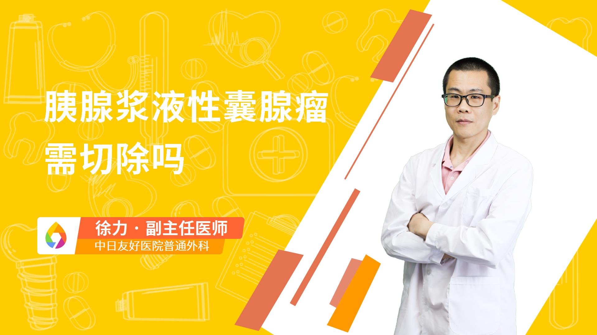胰腺浆液性囊腺瘤需切除吗