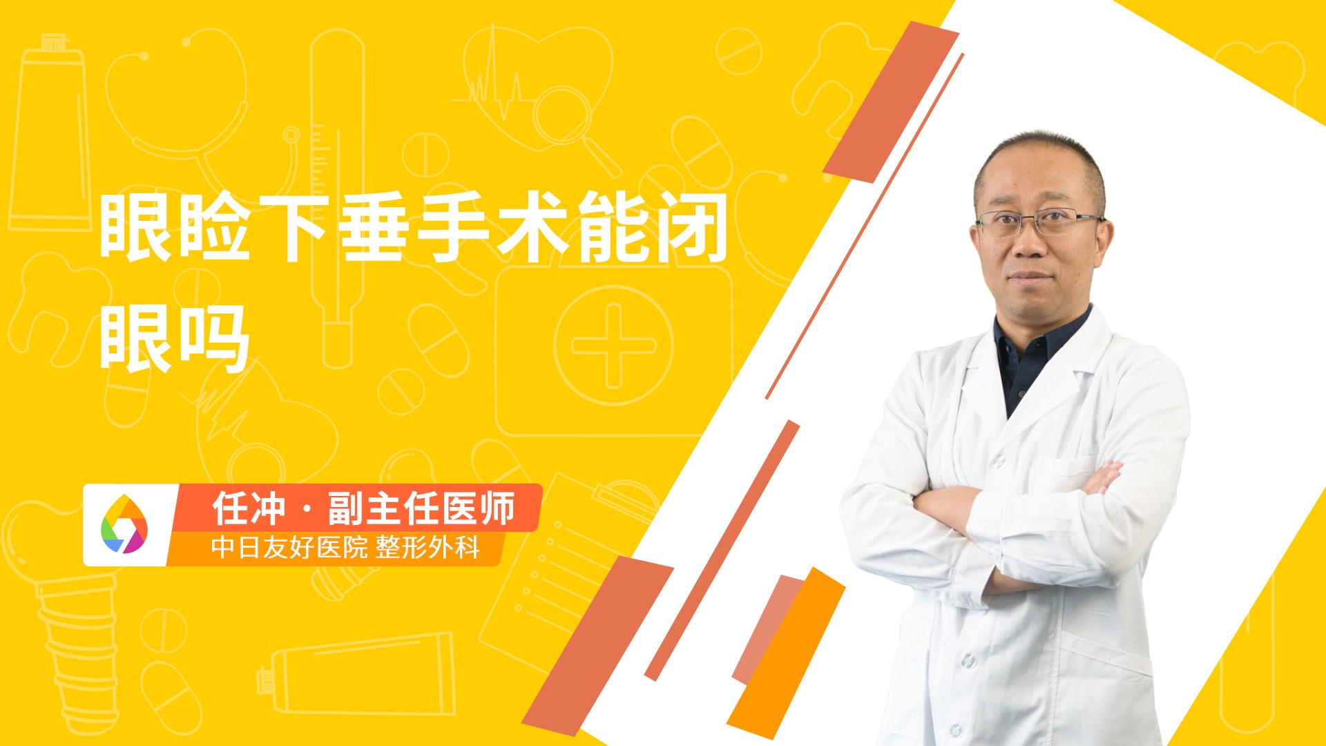 眼睑下垂手术能闭上眼正常吗