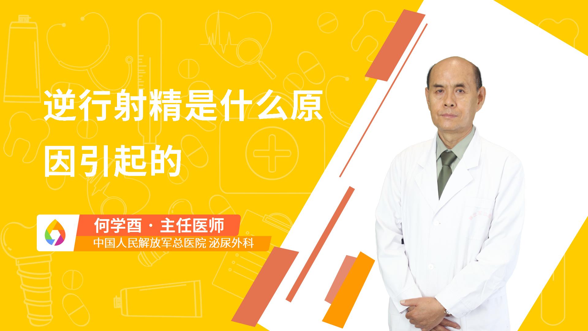 逆行射精是什么原因引起的
