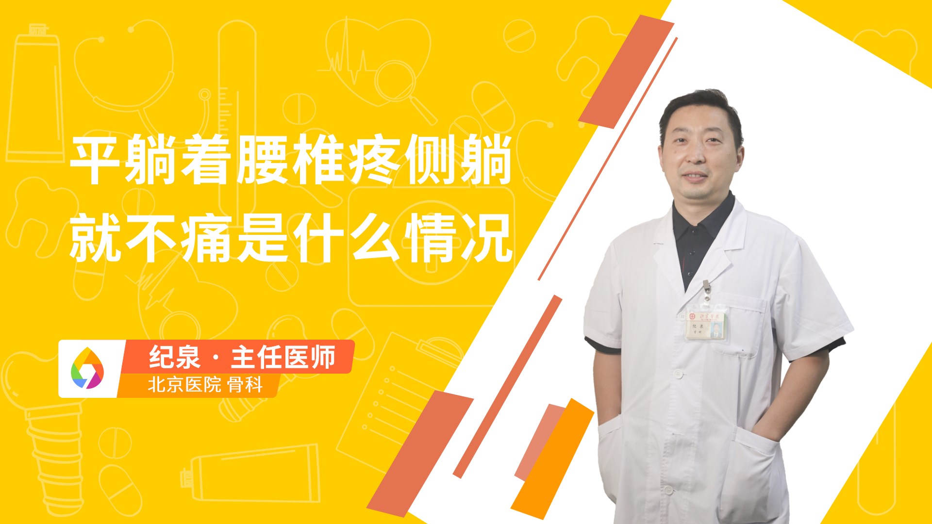 平躺着腰椎疼侧躺就不痛是什么情况