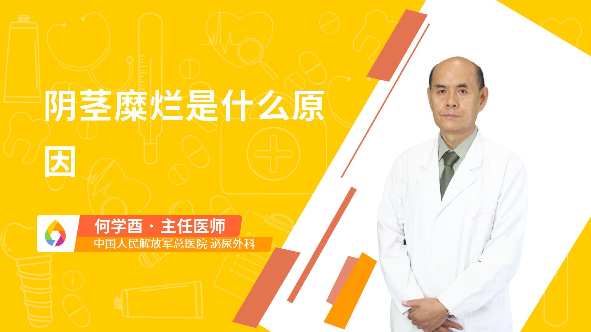阴茎糜烂是什么原因