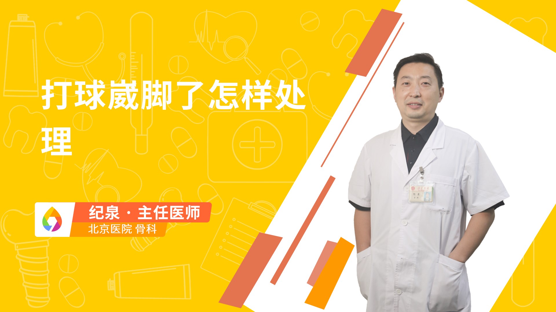 打球崴脚了怎样处理