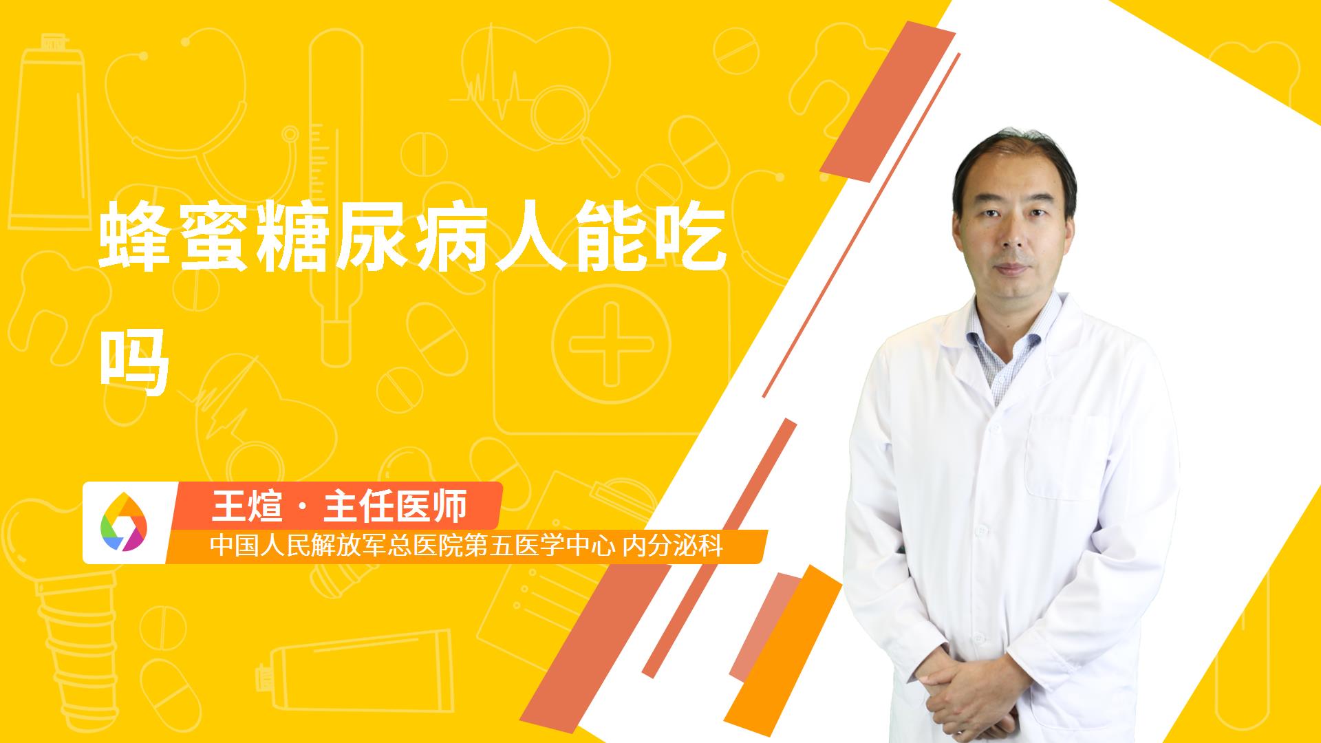 蜂蜜糖尿病人能吃吗