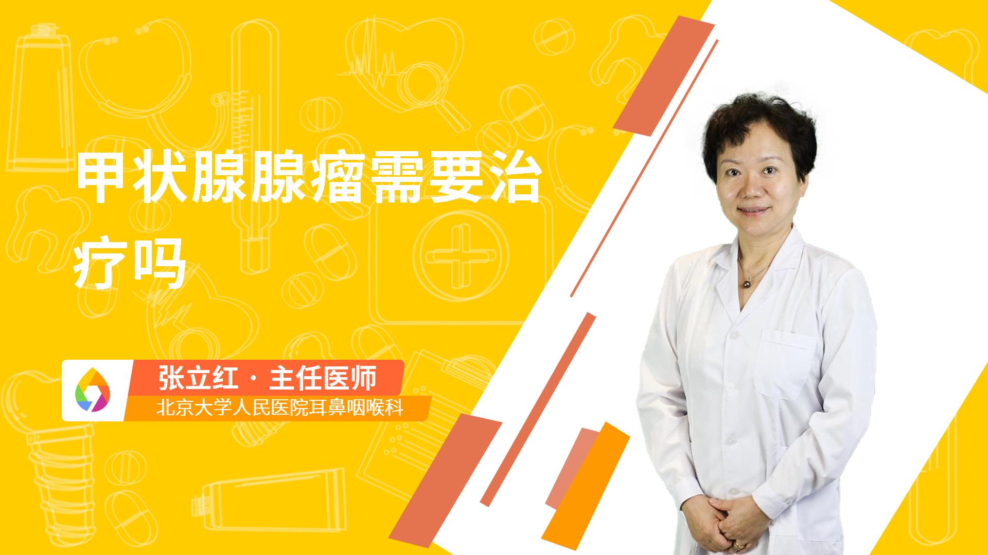 甲状腺腺瘤需要治疗吗