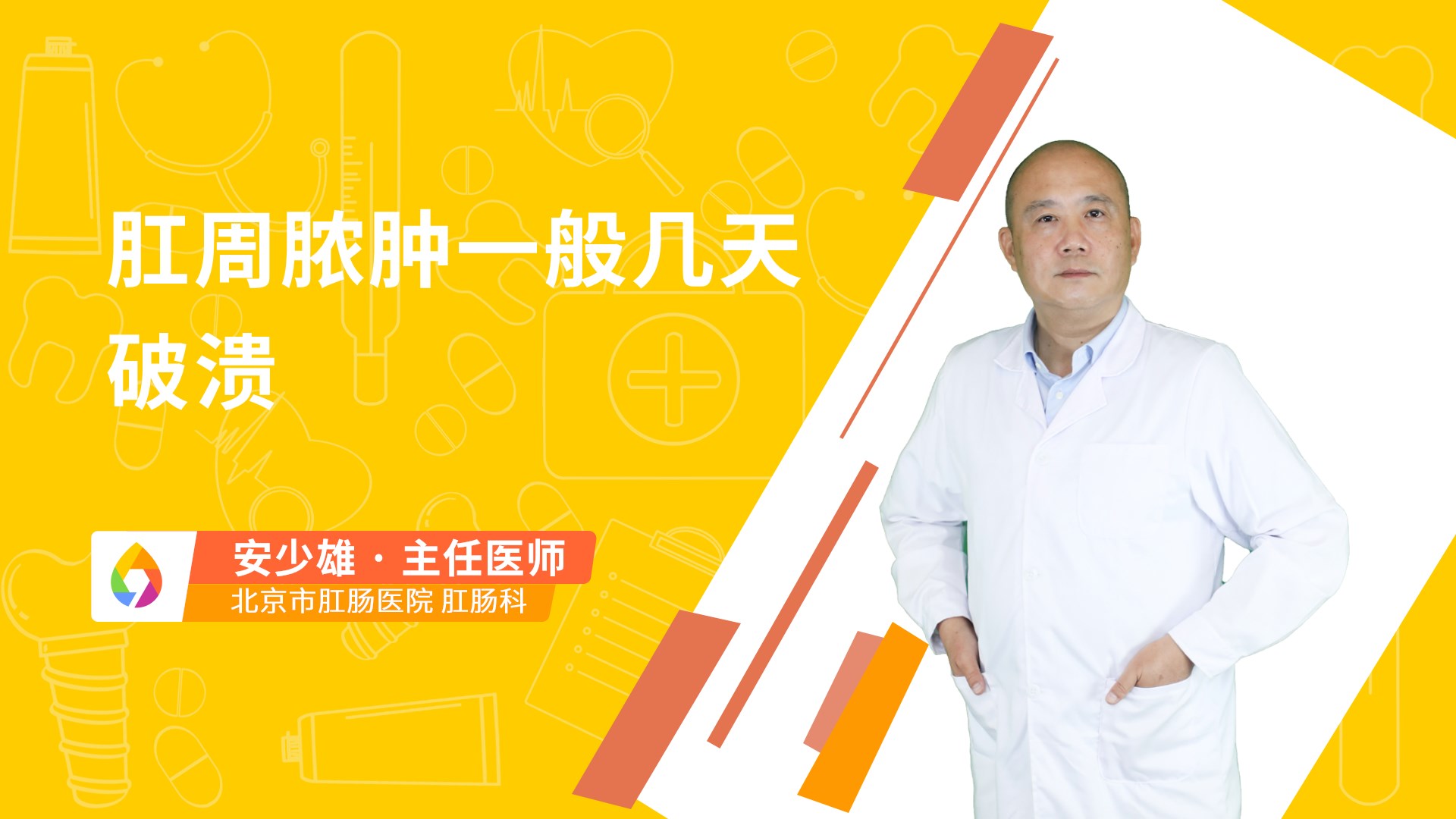 肛周脓肿一般几天破溃