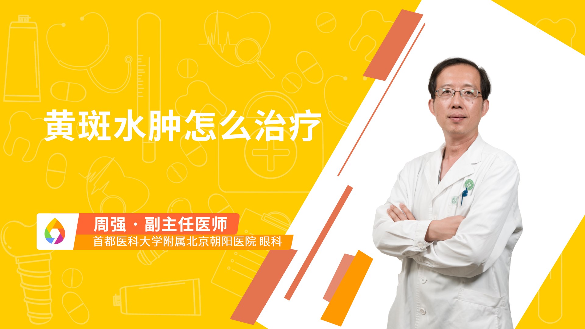 黄斑水肿怎么治疗