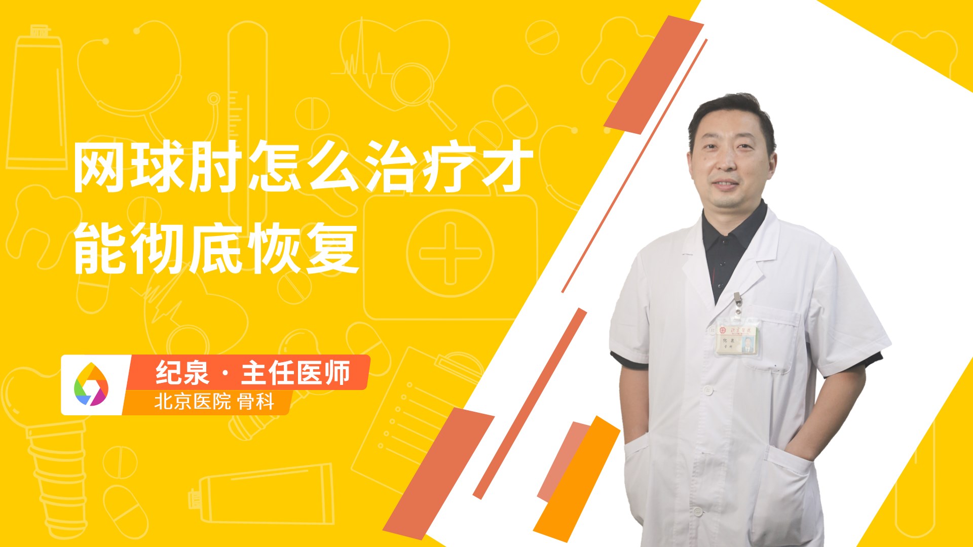 网球肘怎么治疗才能彻底恢复