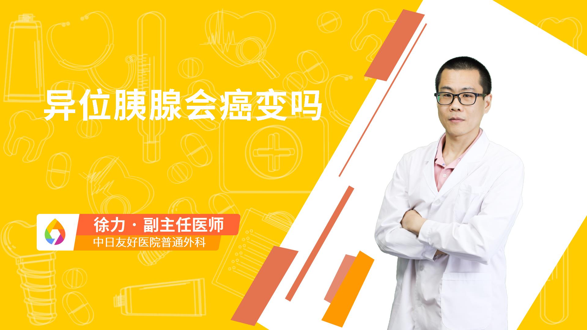 异位胰腺会癌变吗
