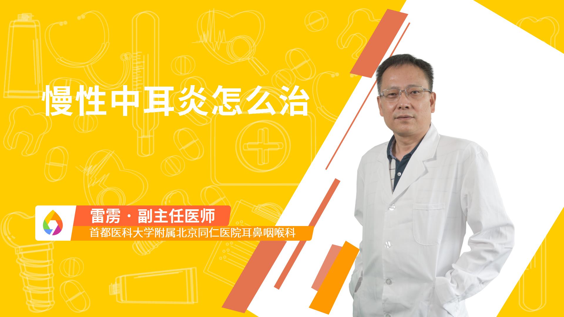 慢性中耳炎怎么治