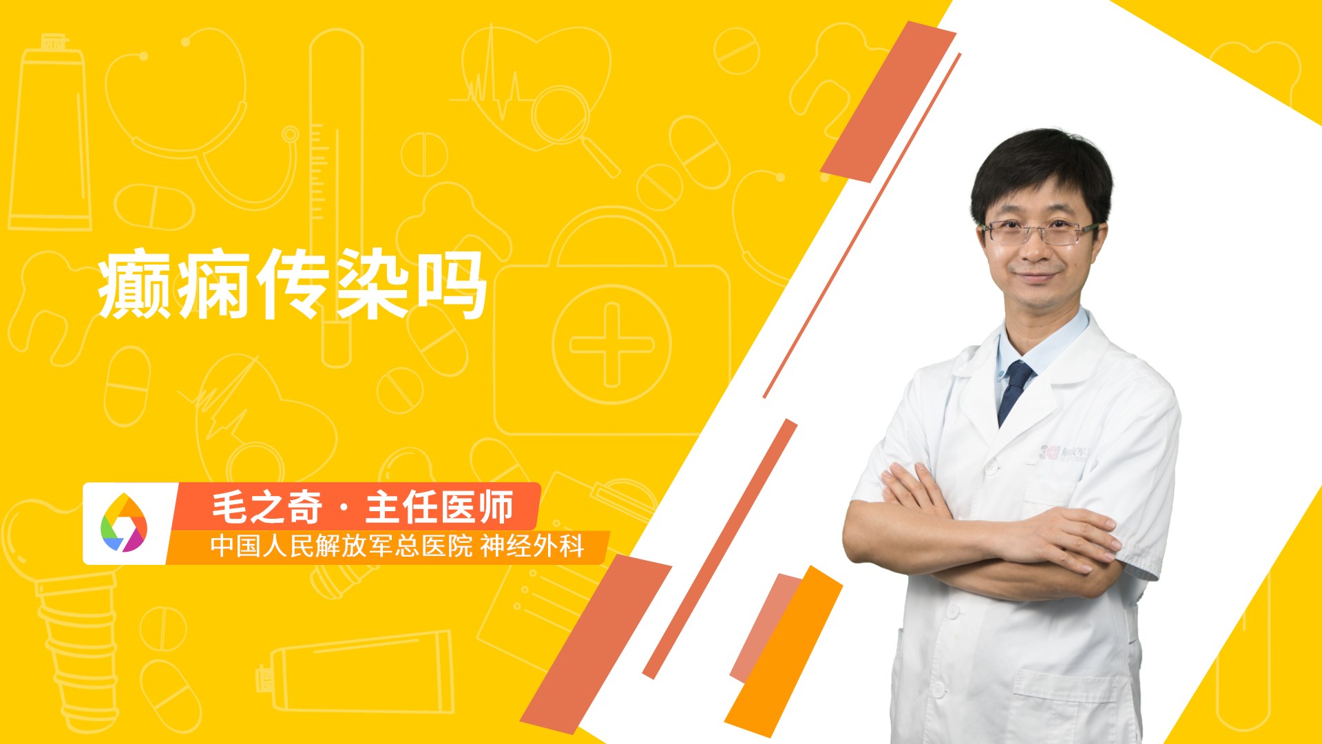 癫痫传染吗