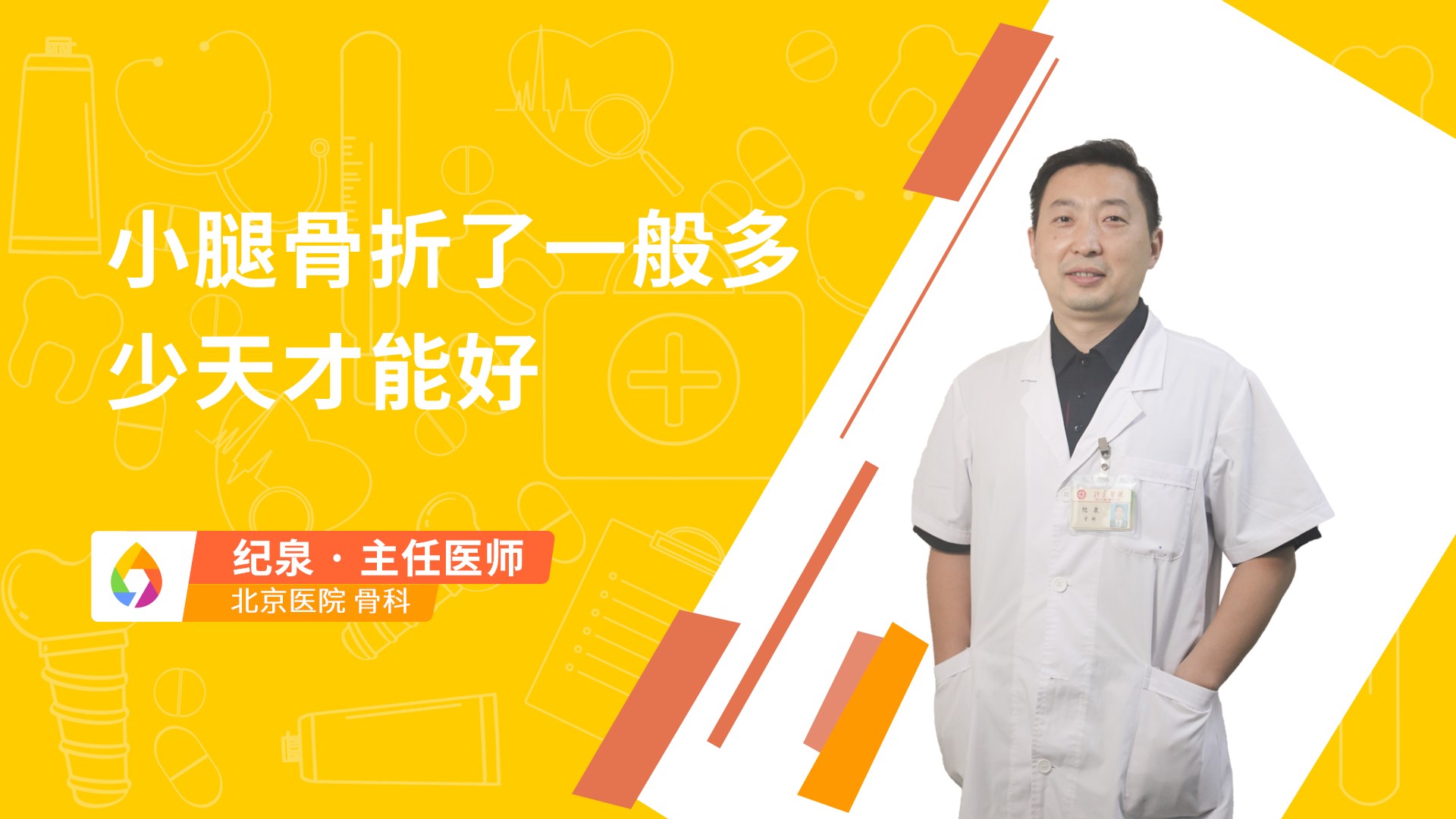 小腿骨折了一般多少天才能好