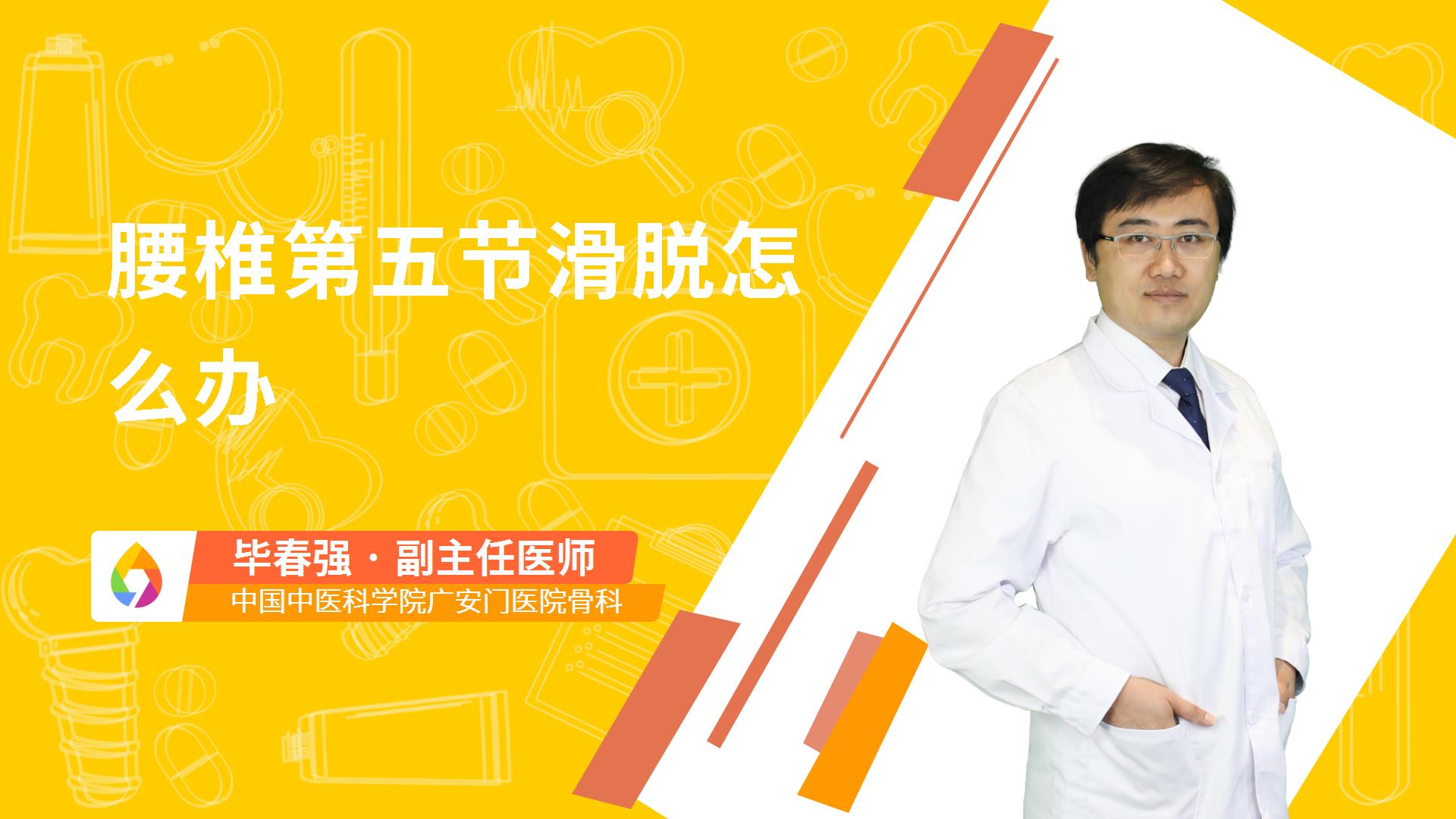 腰椎第五节滑脱怎么办