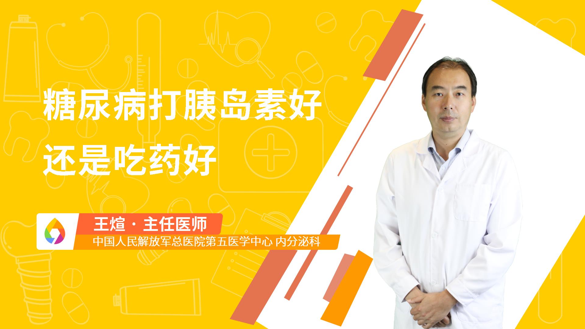 糖尿病打胰岛素好还是吃药好