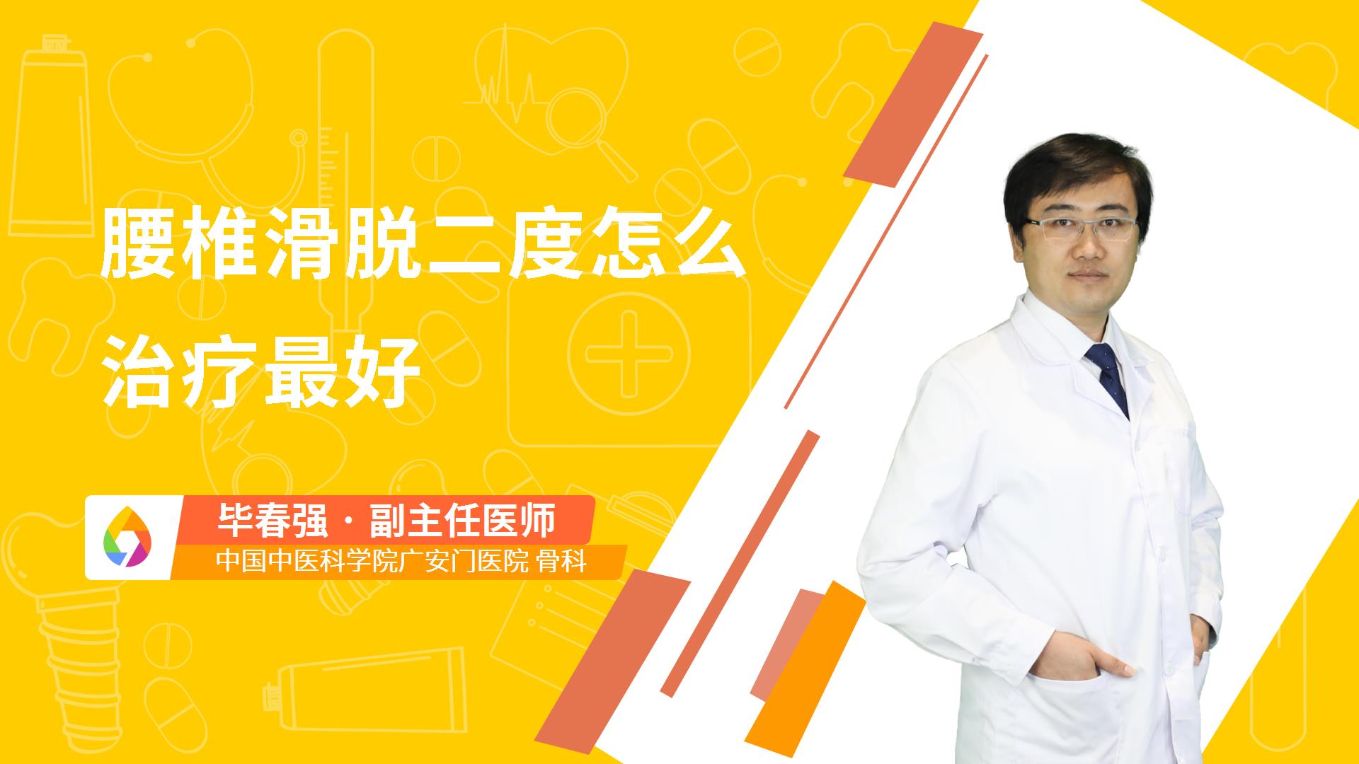 腰椎滑脱二度怎么治疗最好