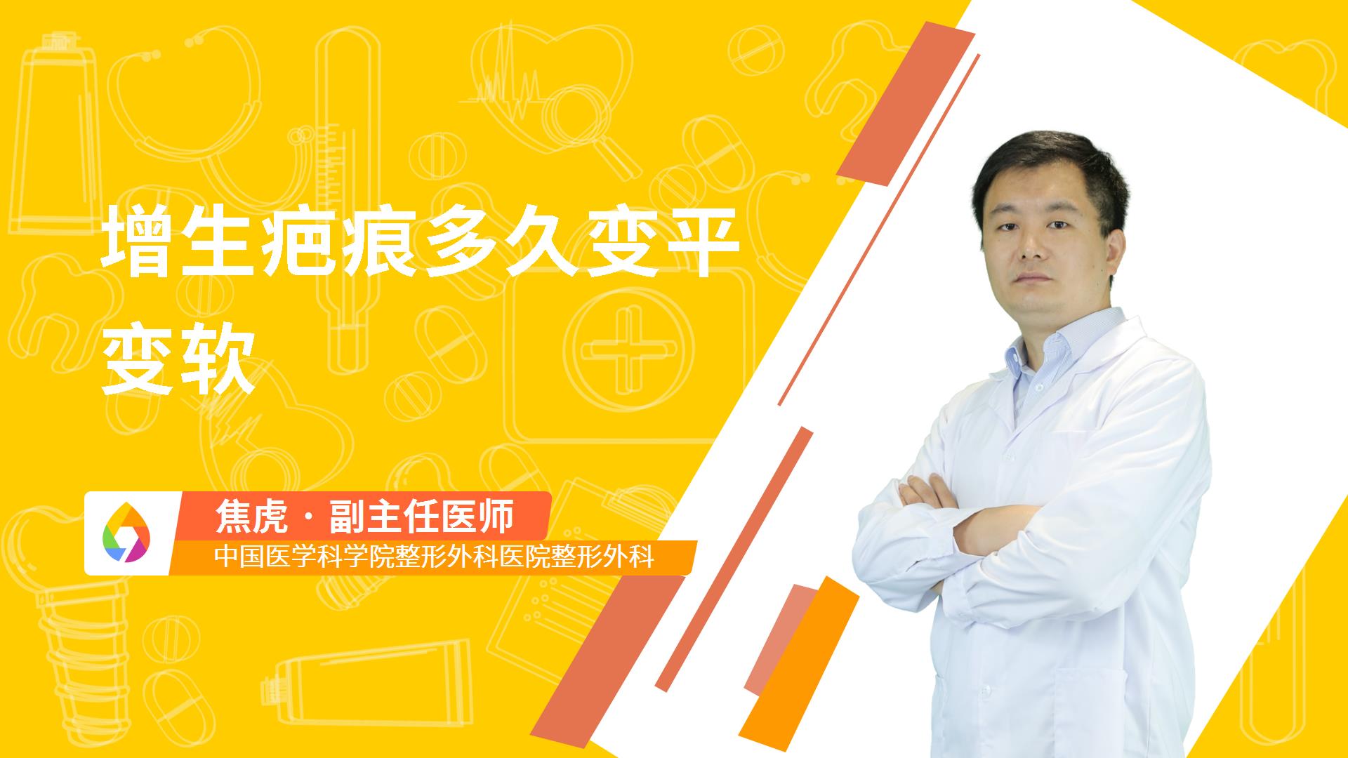 增生疤痕多久变平变软