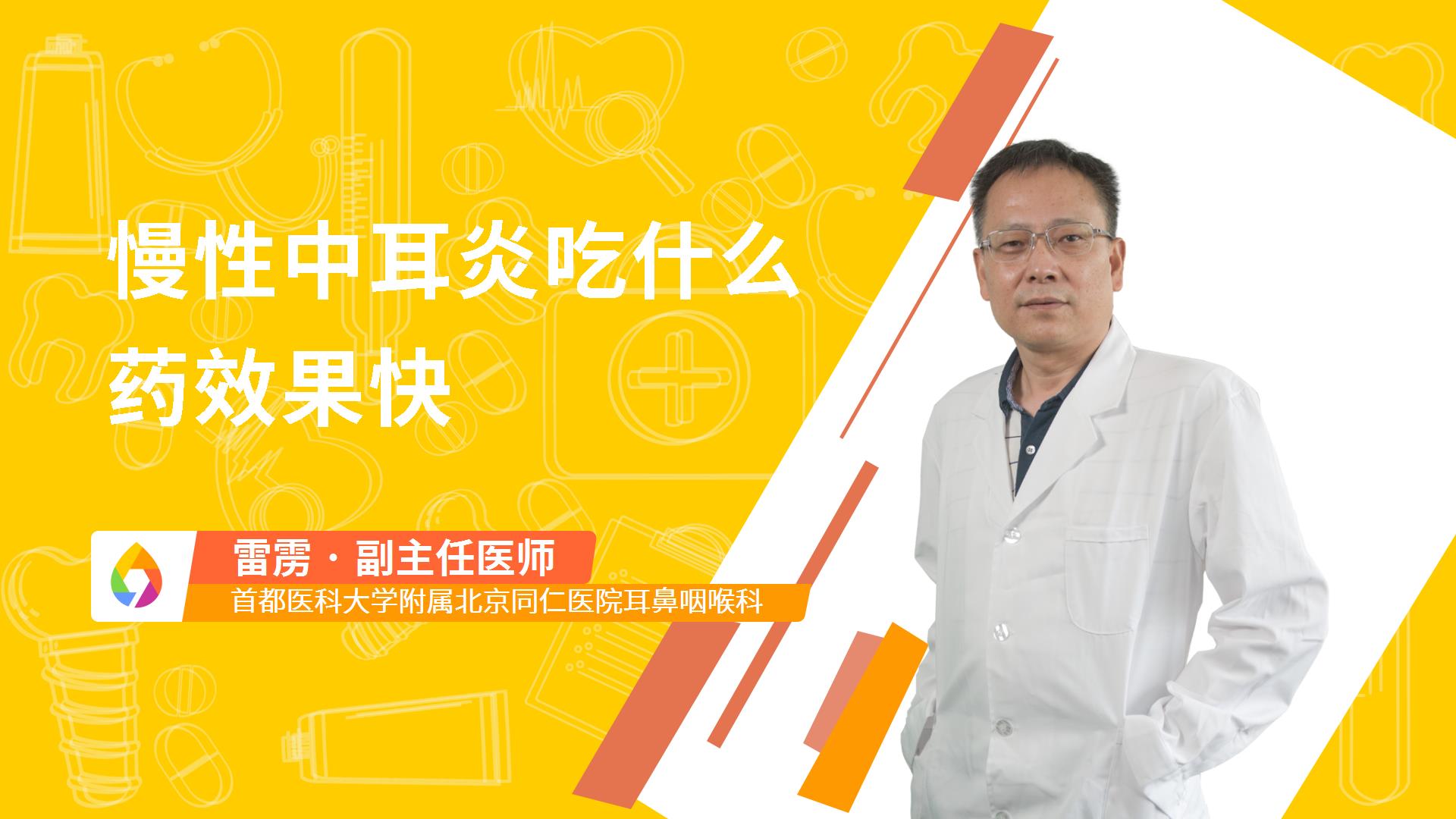 慢性中耳炎吃什么药效果快