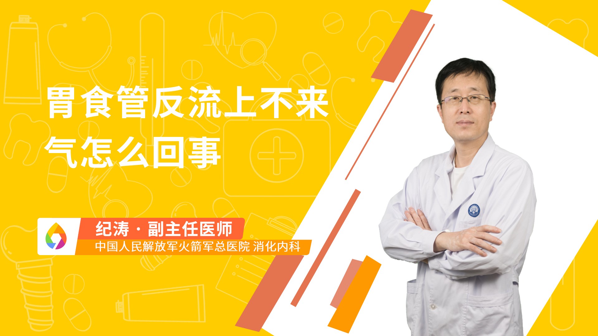 胃食管反流上不来气怎么回事