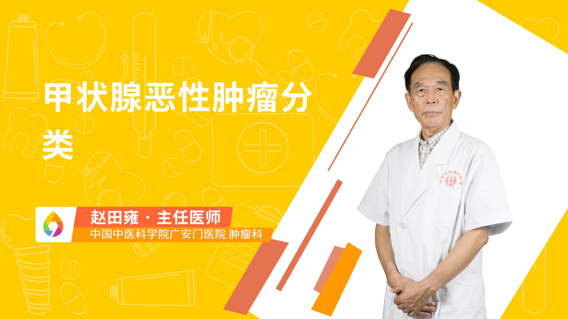 甲状腺恶性肿瘤分类