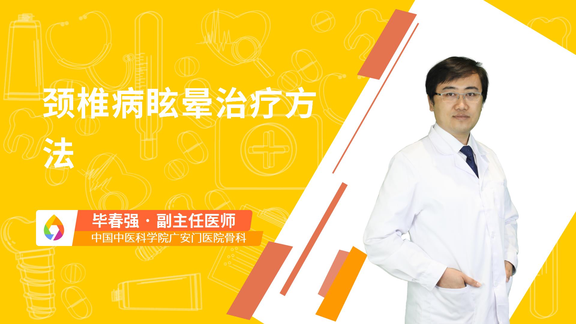 颈椎病眩晕治疗方法