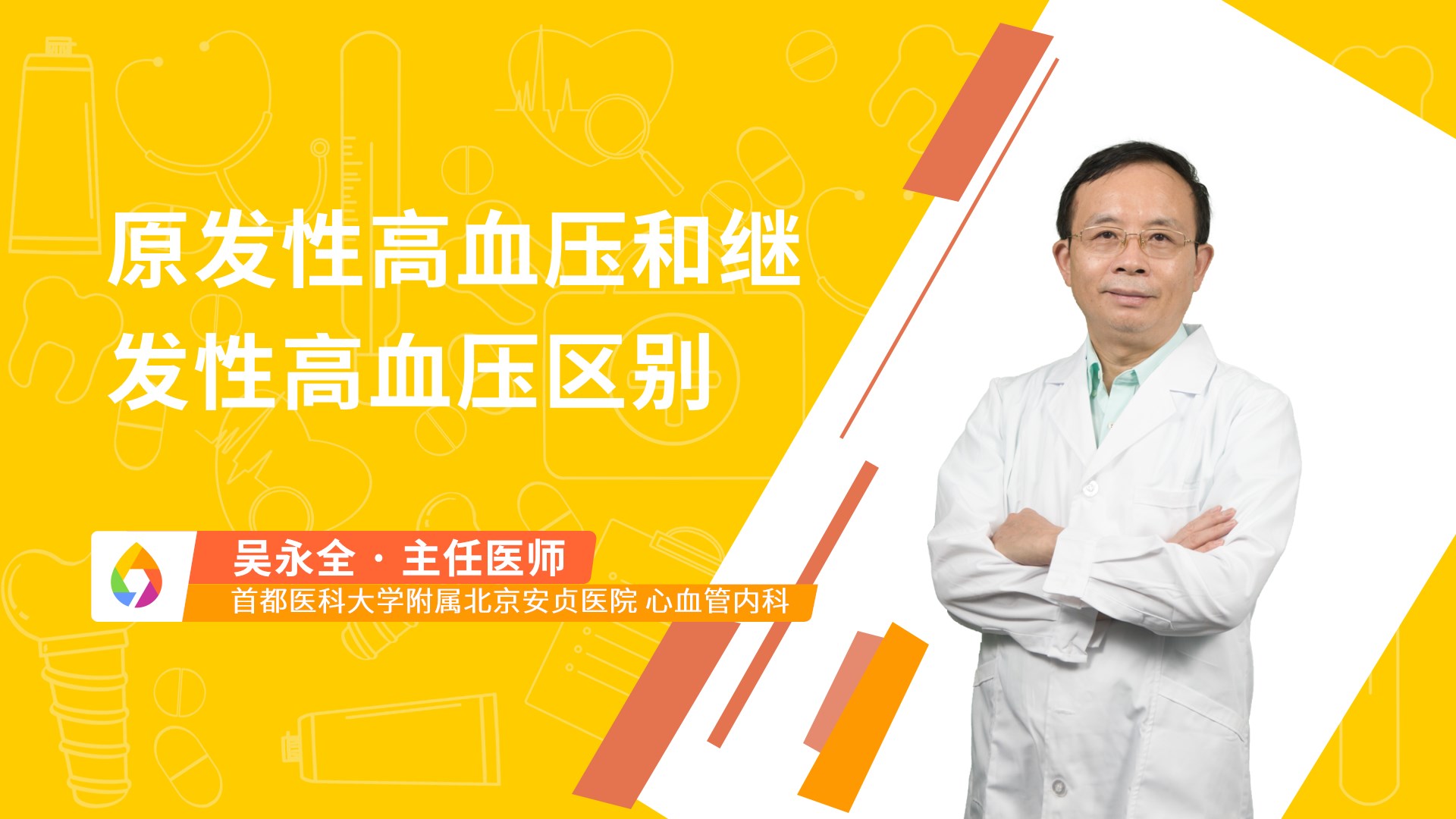 原发性高血压和继发性高血压区别