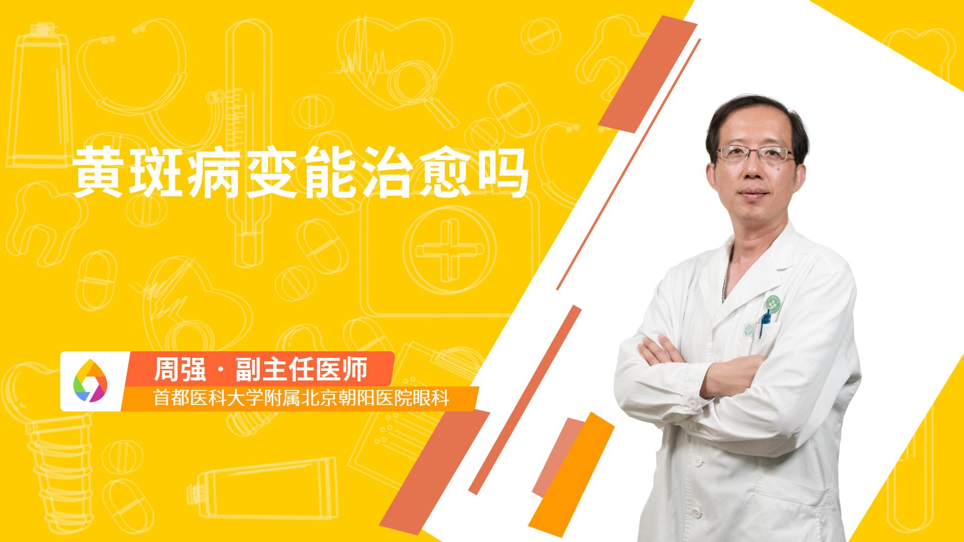 黄斑病变能治愈吗