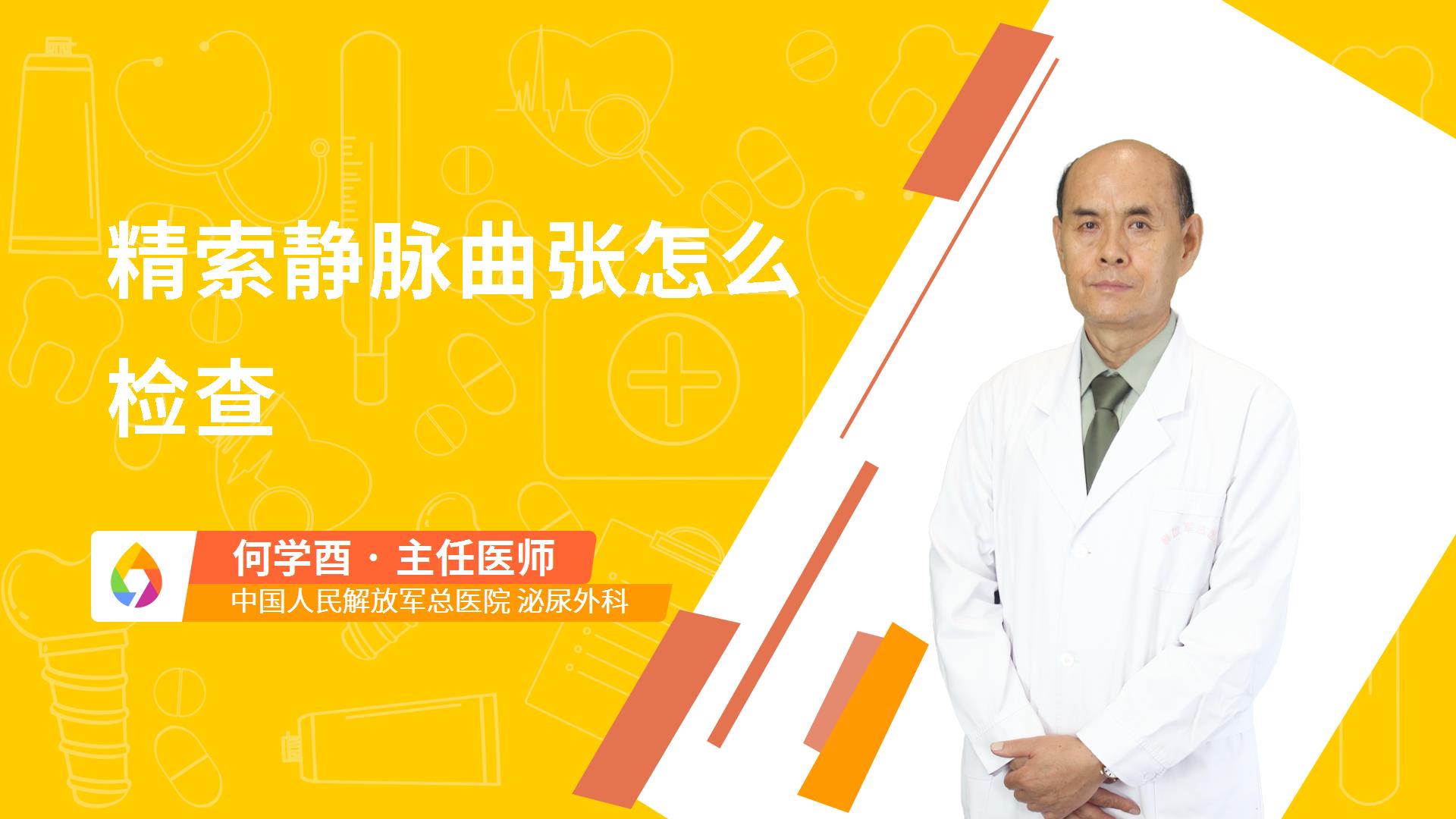 精索静脉曲张怎么检查