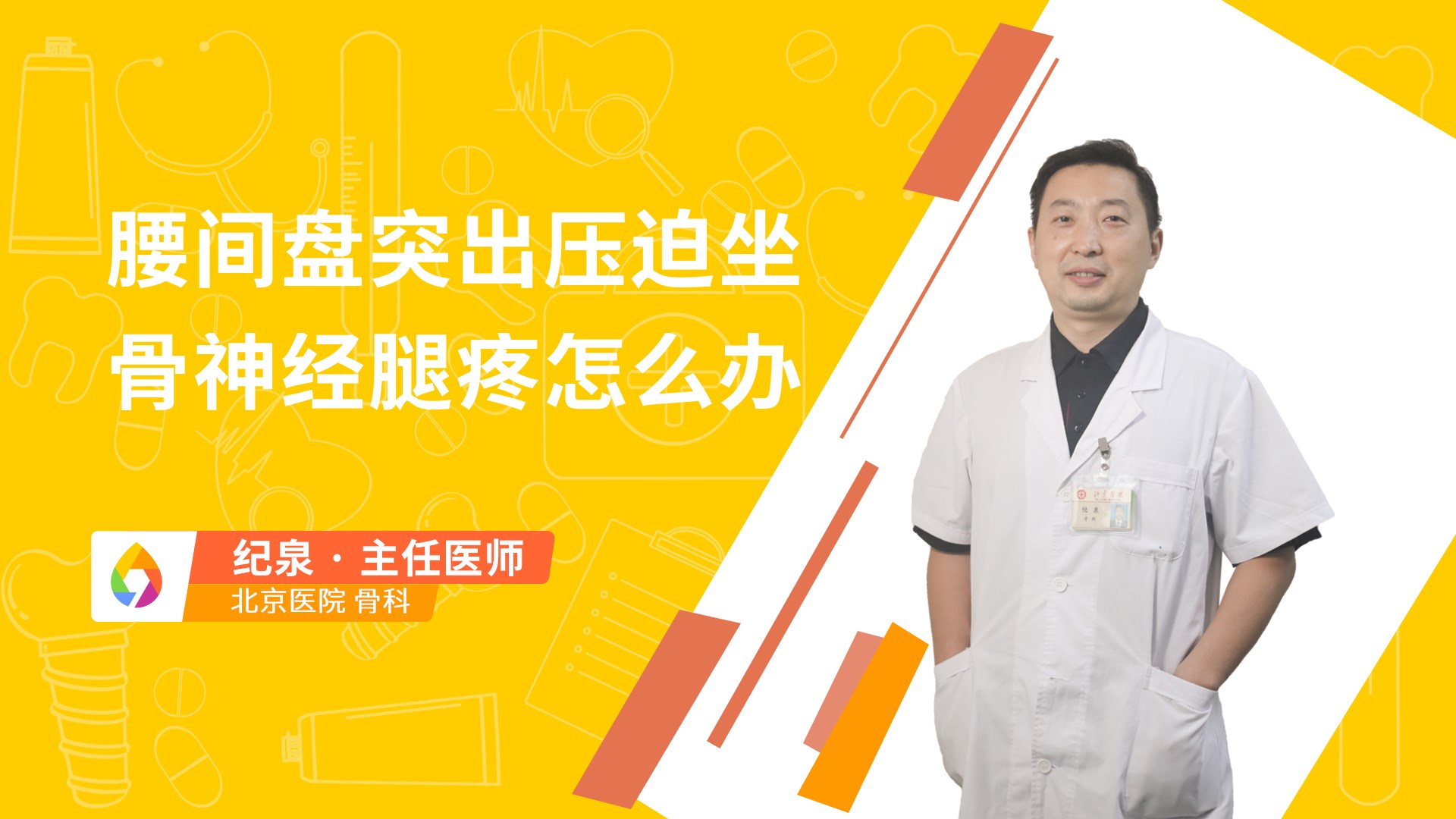 腰间盘突出压迫坐骨神经腿疼怎么办