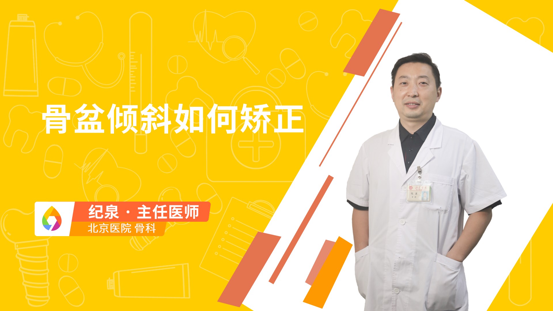 骨盆倾斜如何矫正