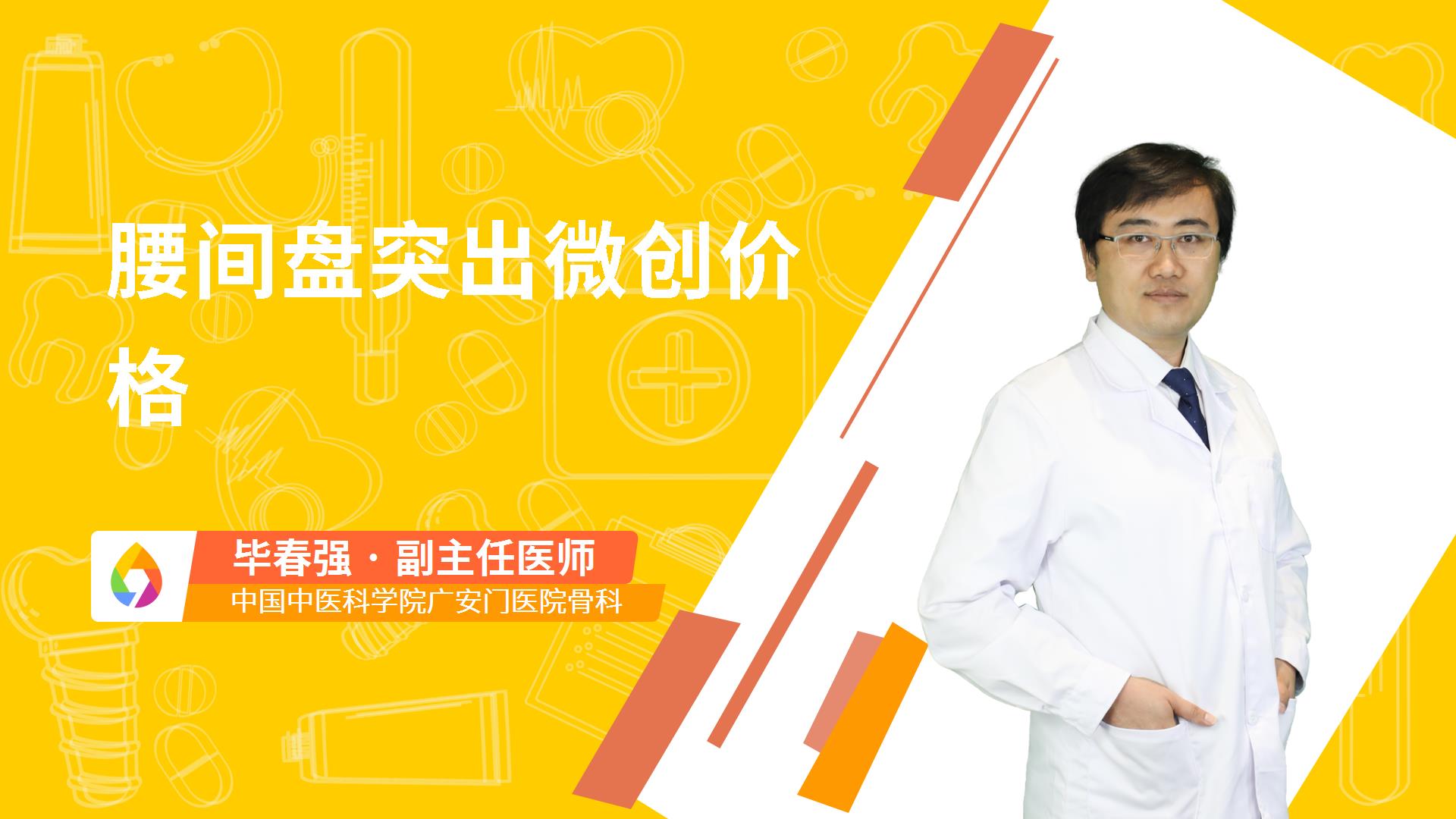 腰间盘突出微创价格