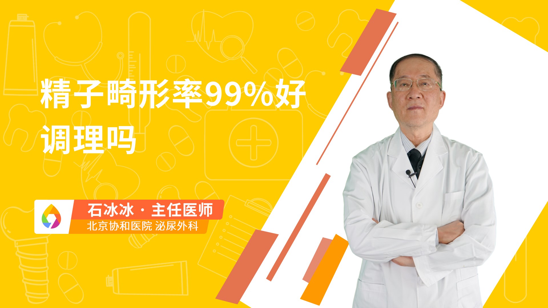 精子畸形率99%好调理吗