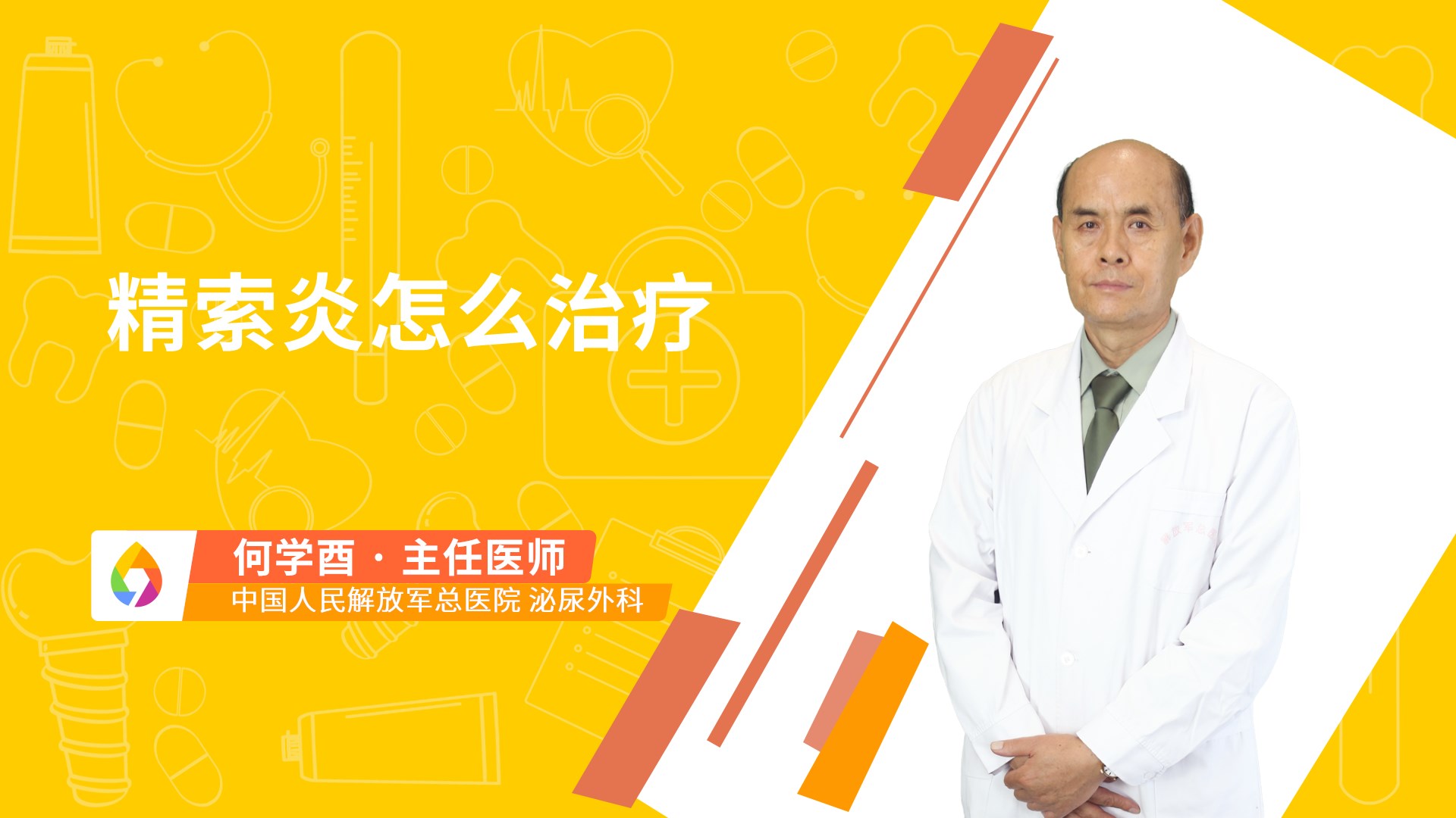 精索炎怎么治疗