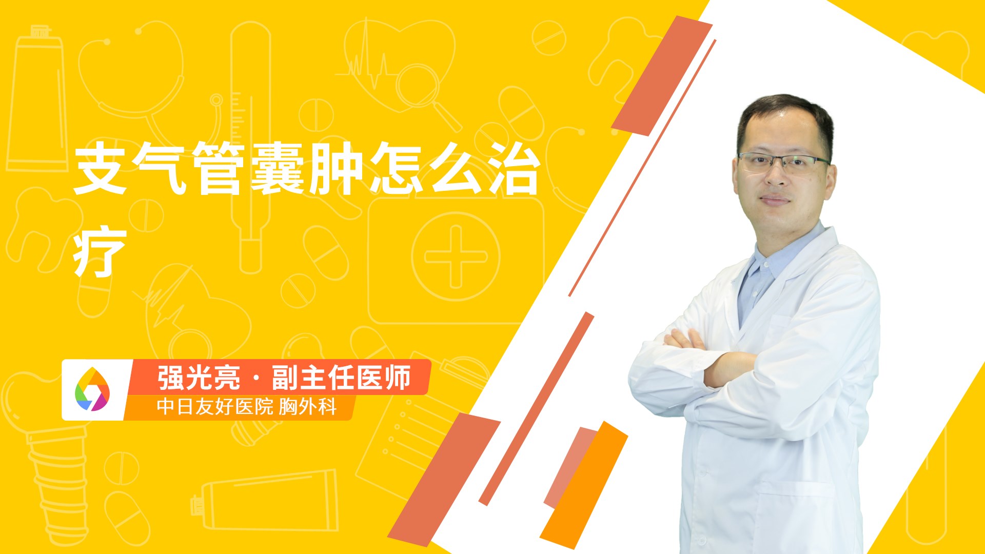 支气管囊肿怎么治疗