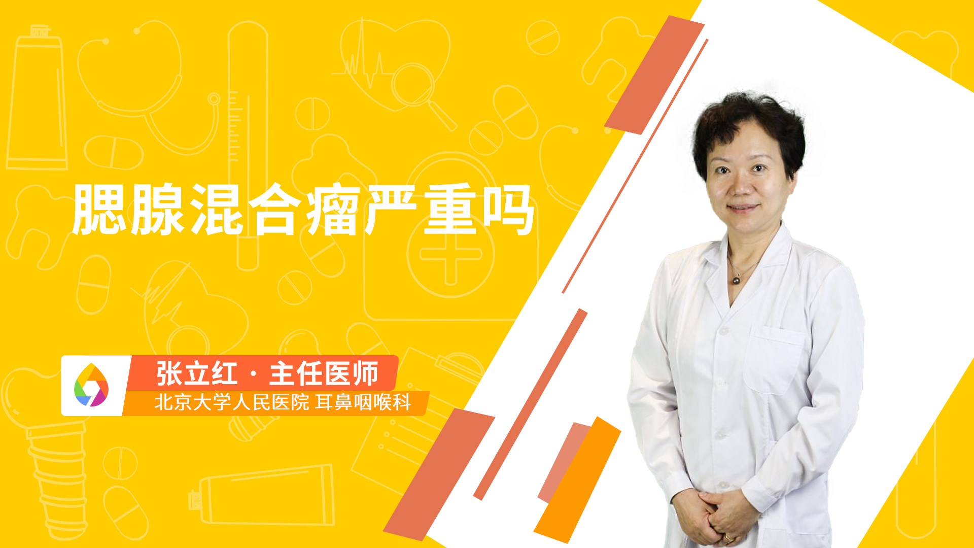 腮腺混合瘤严重吗