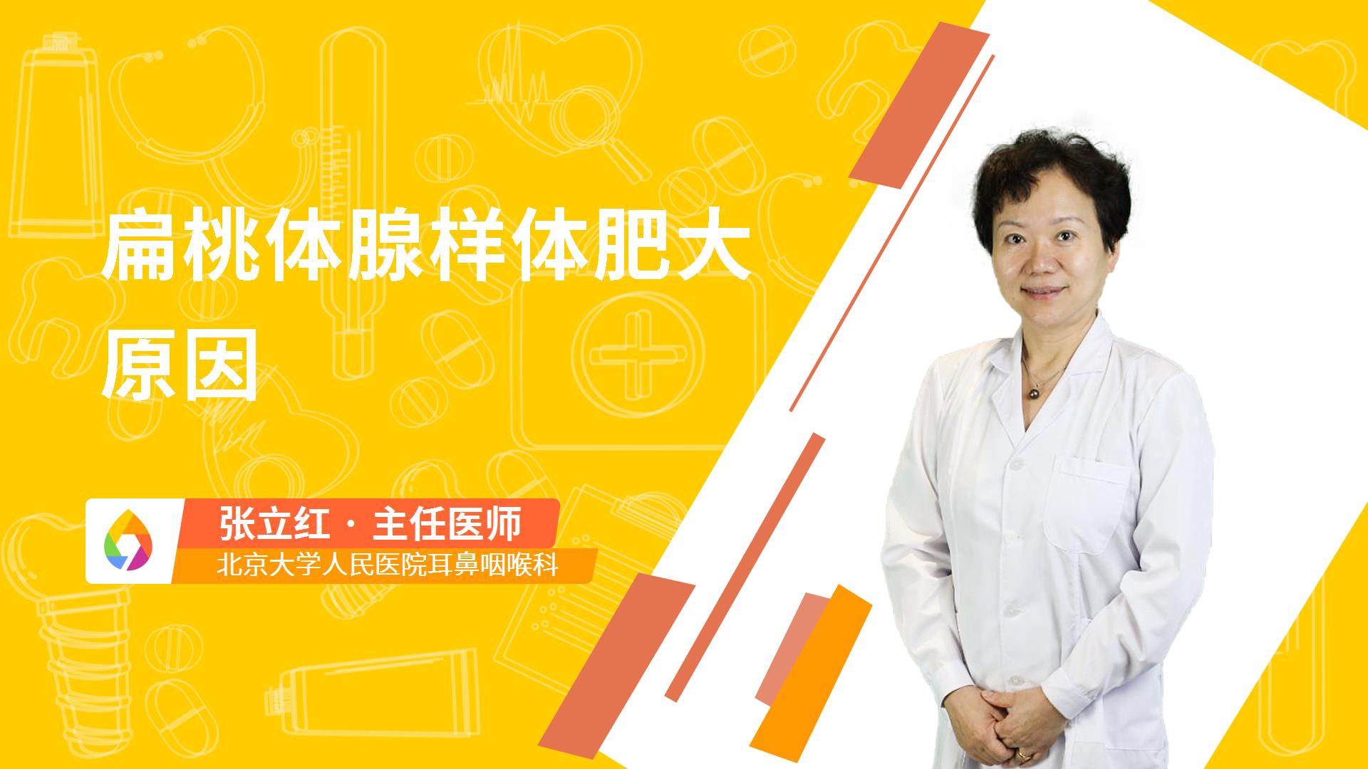 扁桃体腺样体肥大原因