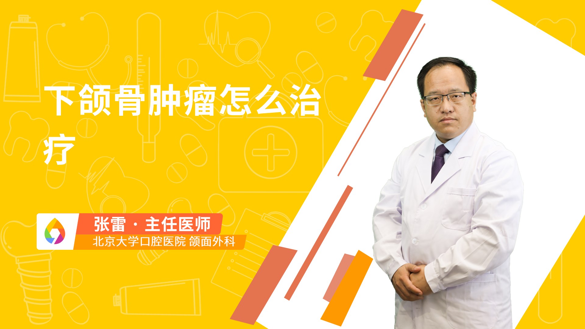 下颌骨肿瘤怎么治疗