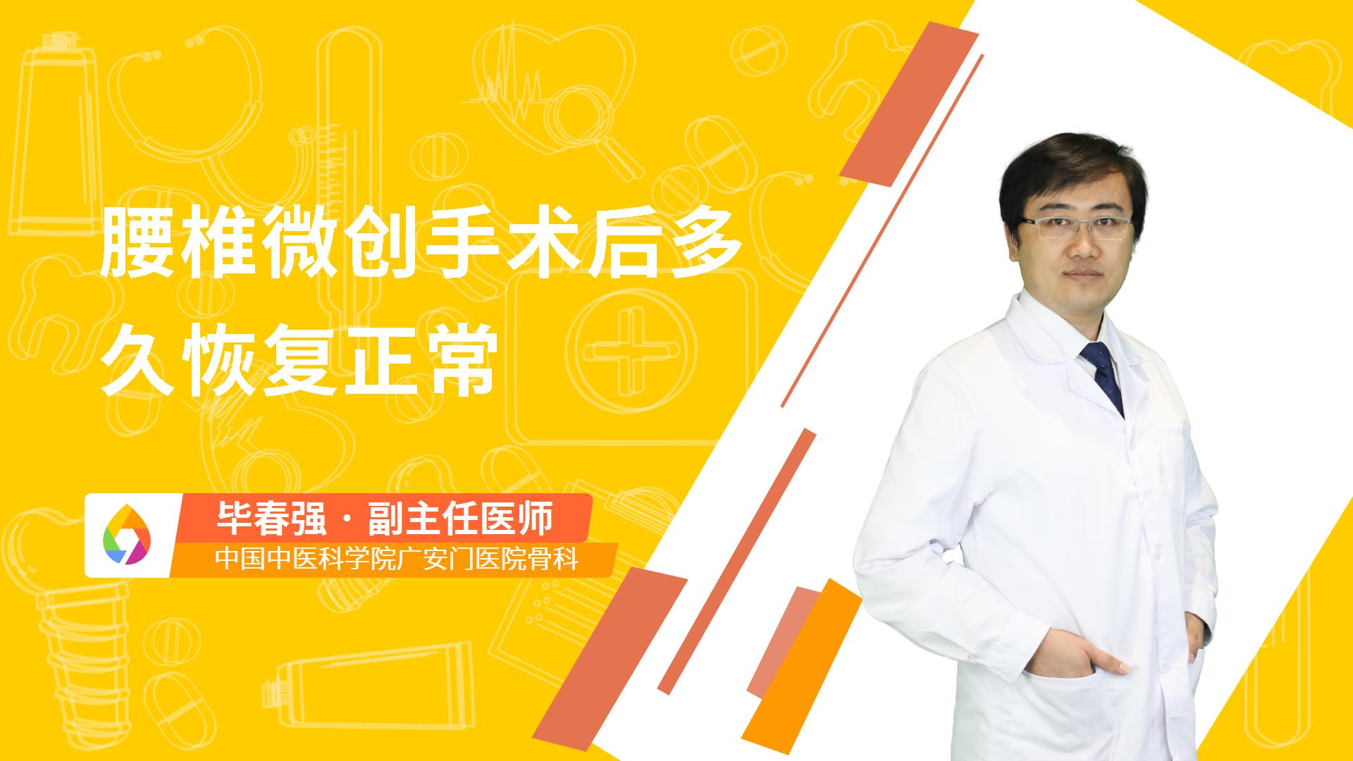 腰椎微创手术后多久恢复正常