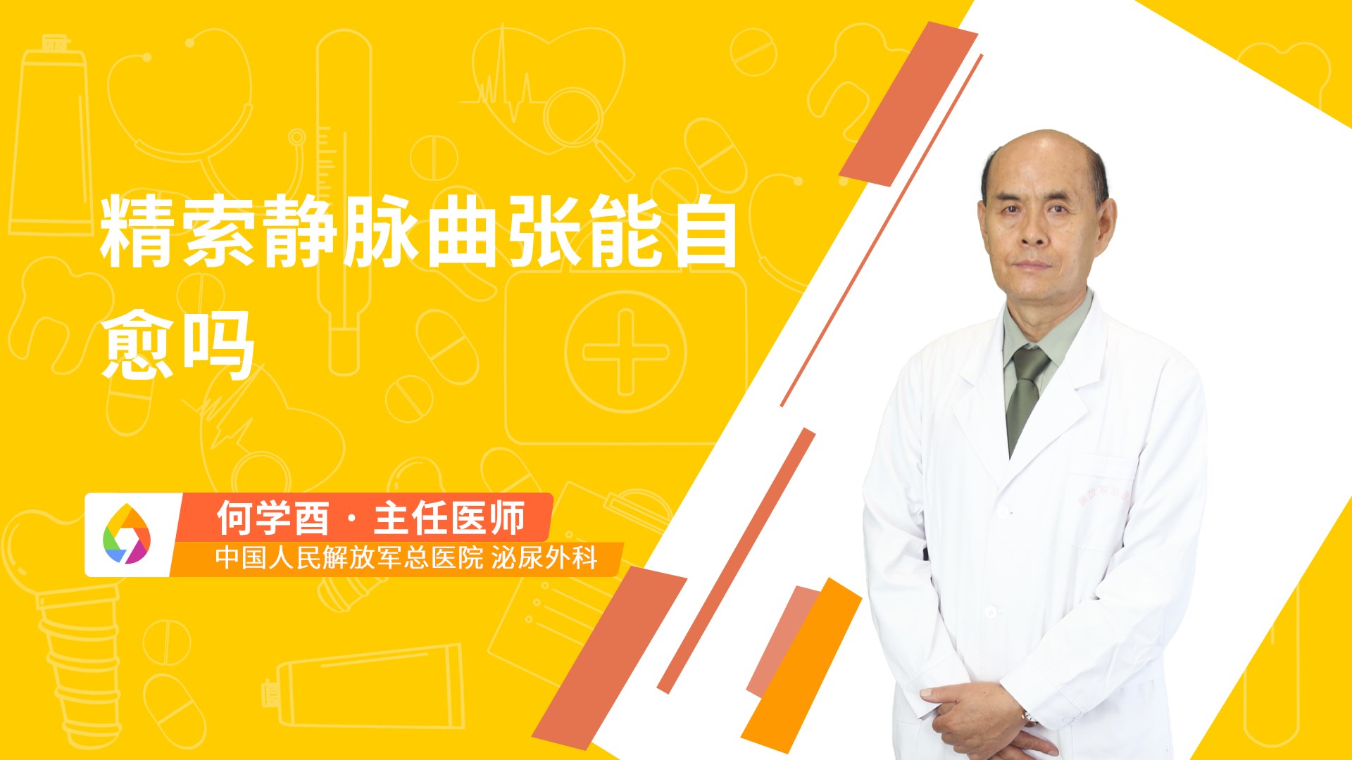 精索静脉曲张能自愈吗