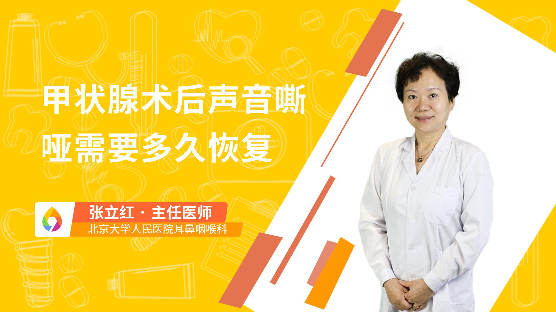 甲状腺术后声音嘶哑需要多久恢复