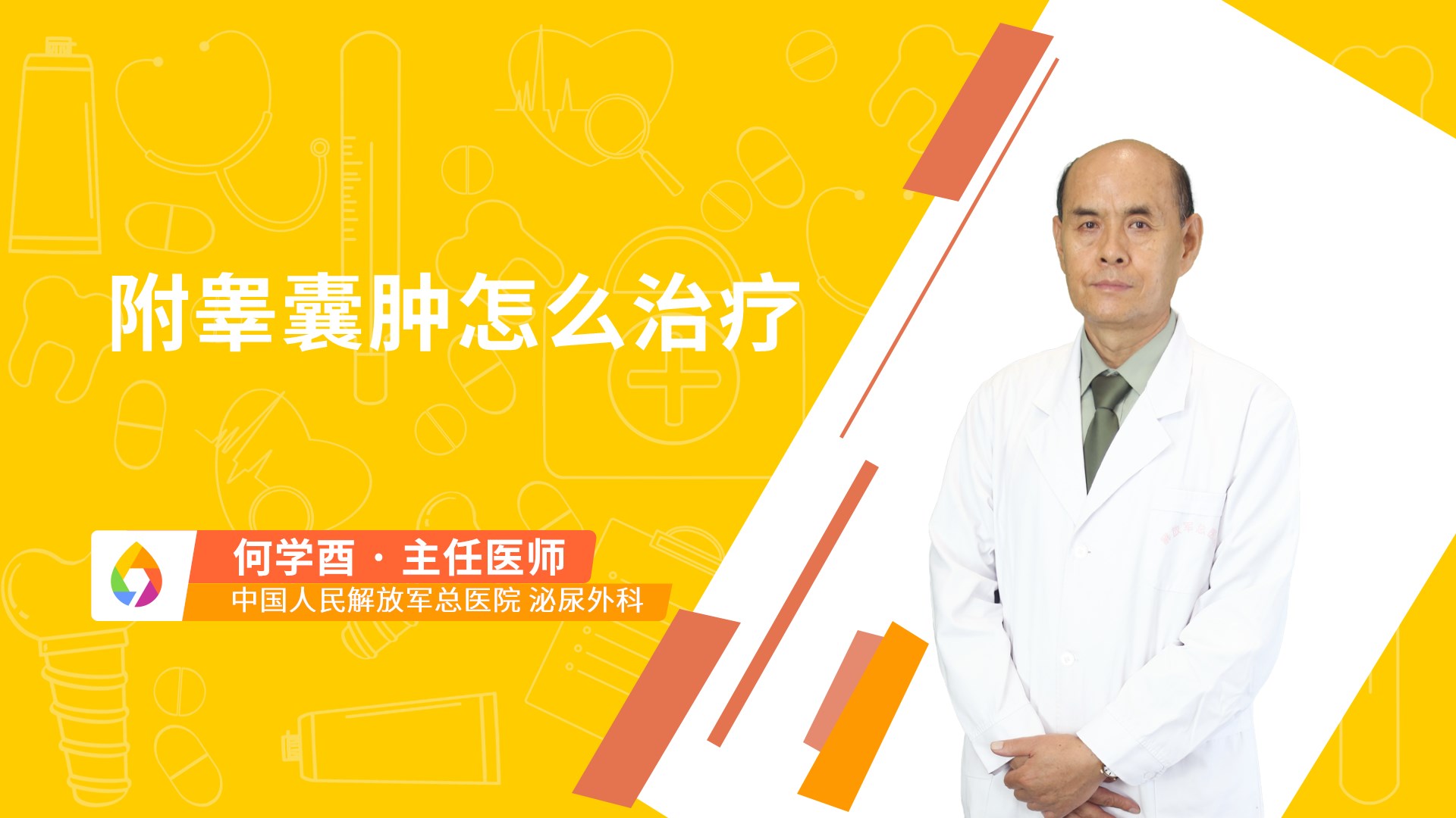 附睾囊肿怎么治疗