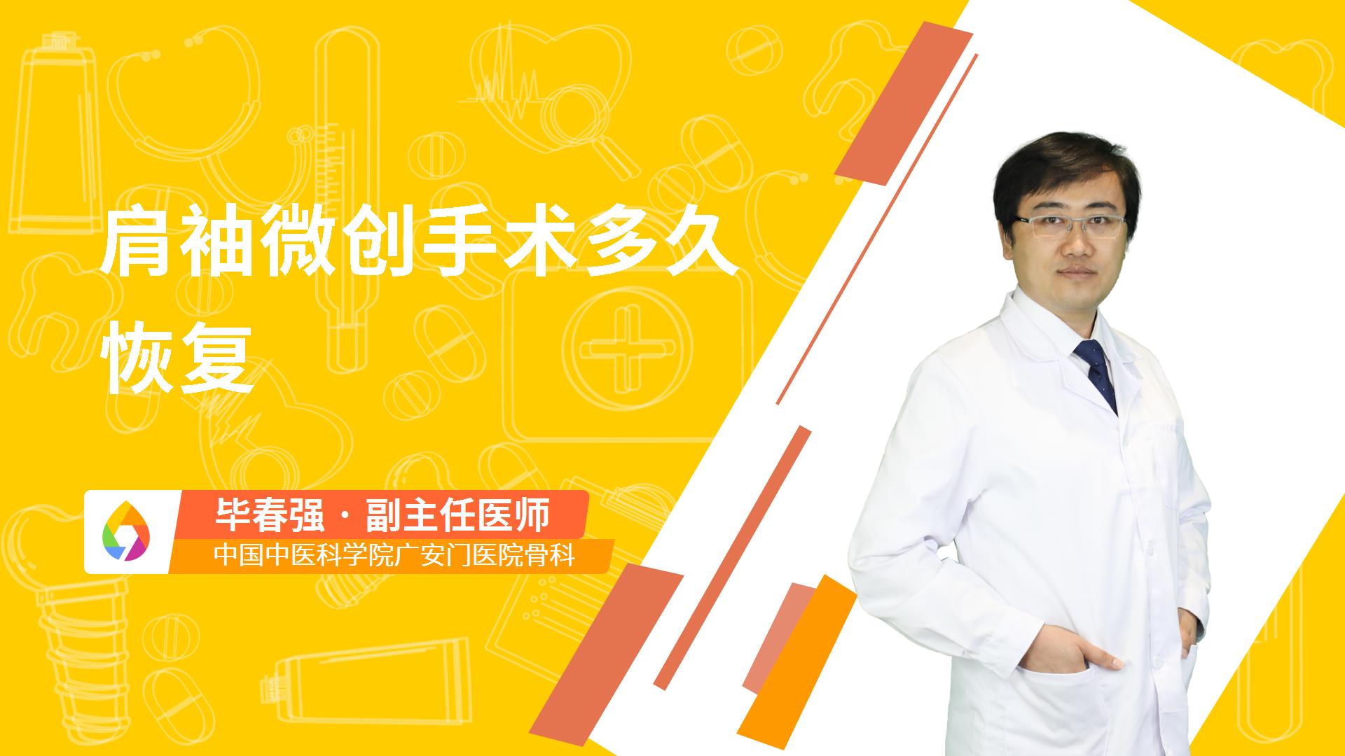 肩袖微创手术多久恢复